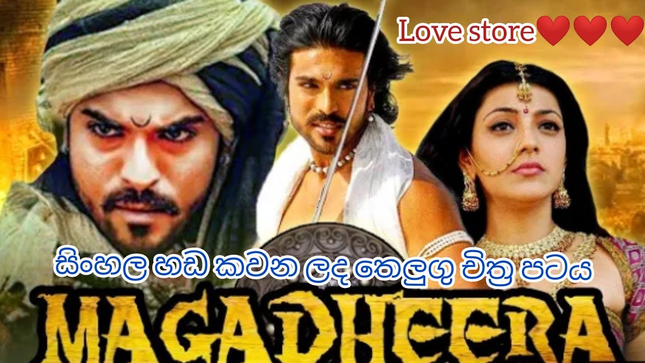 Magadheera සිංහල හඩ කවන ලද තෙලුගු චිත්&zwj;ර පටය