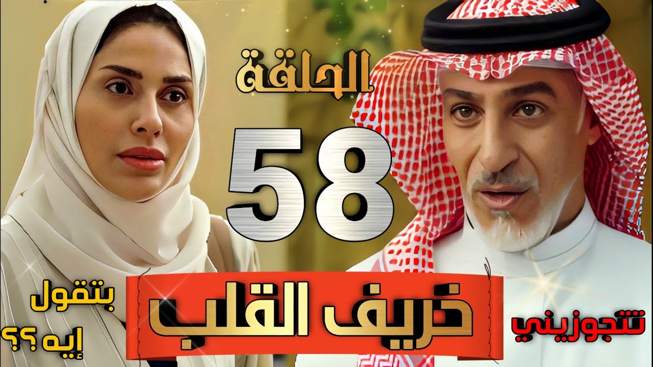  خريف القلب ملخص الحلقة 58 / أمل تحترق بنارها وشوق تنهار وراشد يطلب الزواج من نهلة