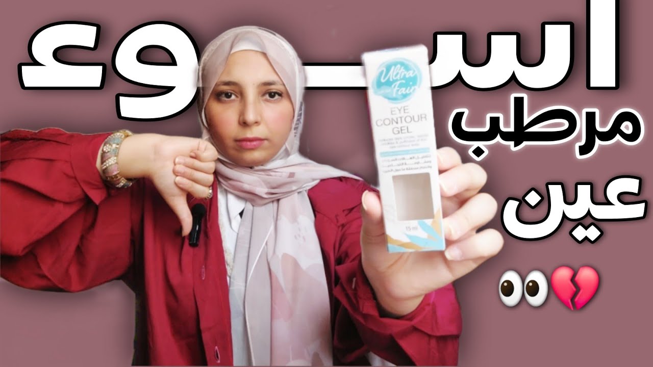 ريفيو عن اسوء مرطب تحت العين للهالات السوداء!؟ اوعي ترمي فلوس في الأرض💔💵 منة يسري💕