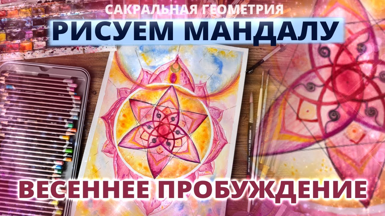 МАСТЕР-КЛАСС ПО САКРАЛЬНОЙ ГЕОМЕТРИИ. КАК НАРИСОВАТЬ МАНДАЛУ? ВЕСЕННЕЕ ПРОБУЖДЕНИЕ