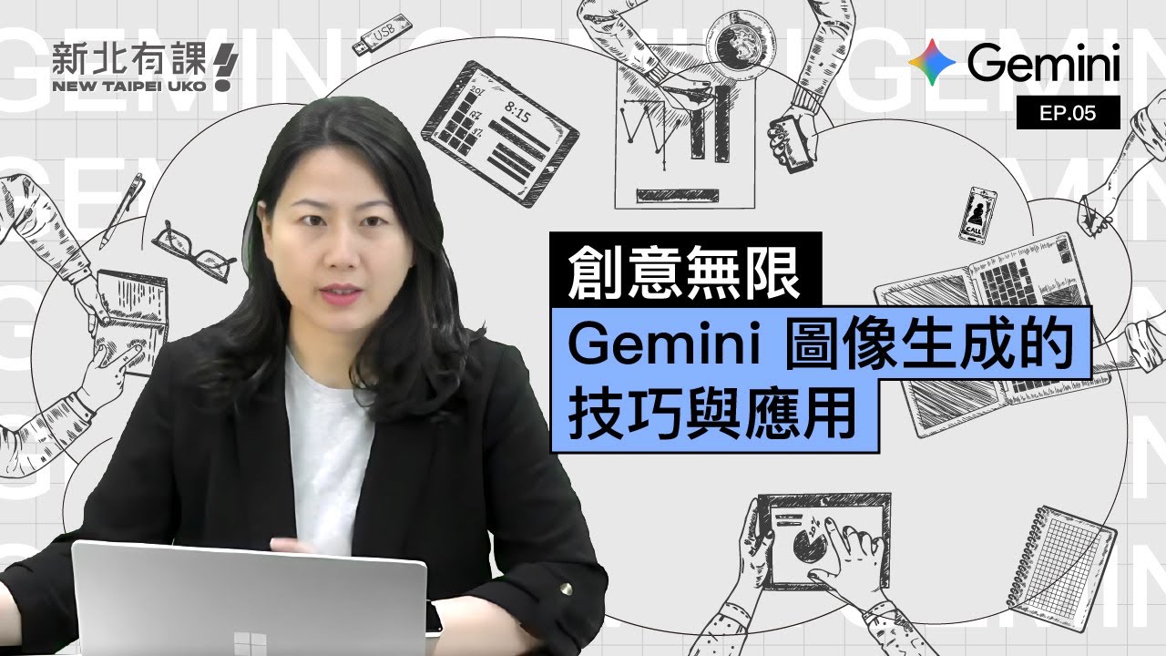 第五集｜玩轉 Gemini 的圖片生成技巧，讓 AI 幫你把想法變成畫面！【AI 工具課】