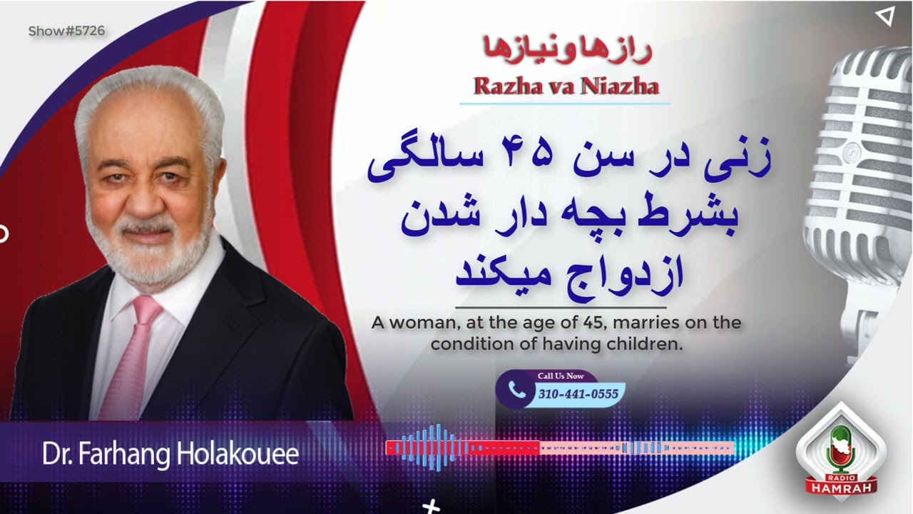 show 5726. زنی در سن ۴۵ سالگی بشرط بچه دار شدن ازدواج میکند