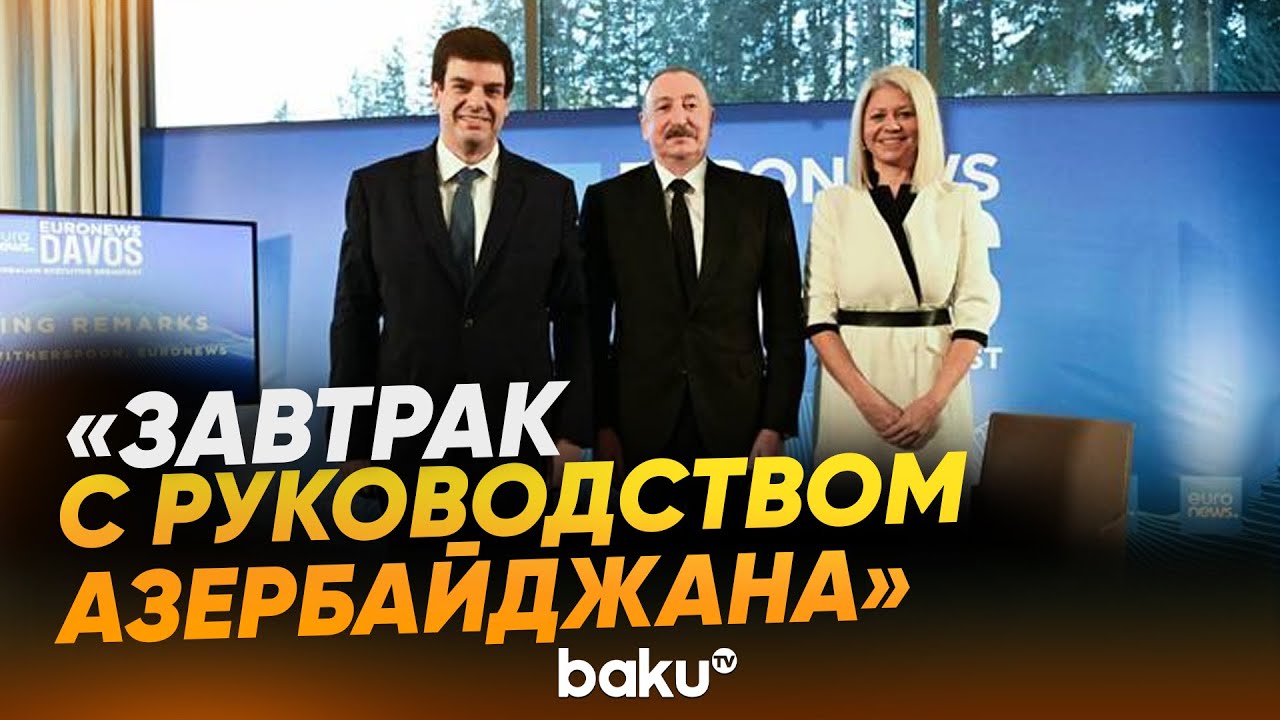 Президент принял участие в мероприятии «Завтрак с руководством Азербайджана» в Давосе - Baku TV | RU