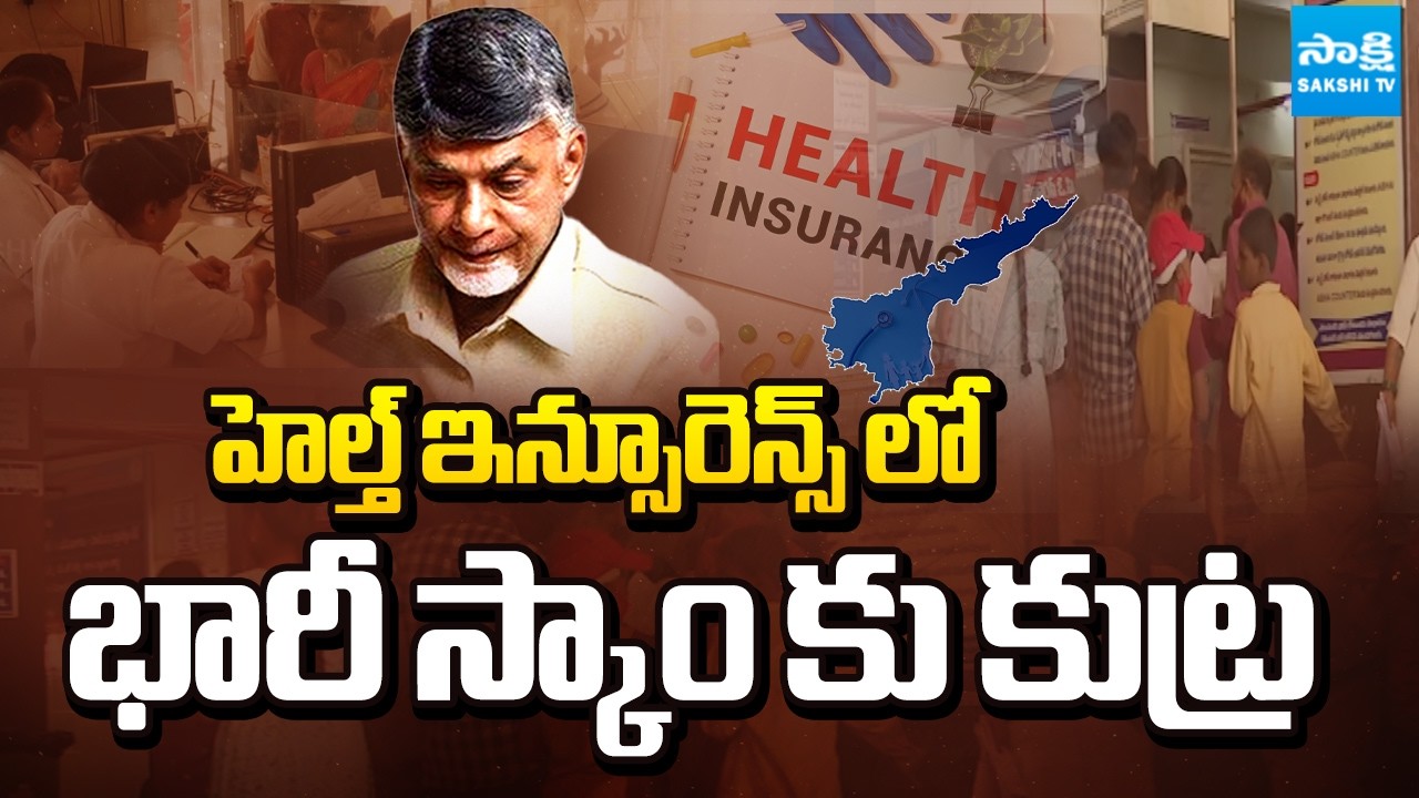 TDP Leaders Health Insurance Scam in AP | Chandrababu Cheats AP People | Sakshi TV