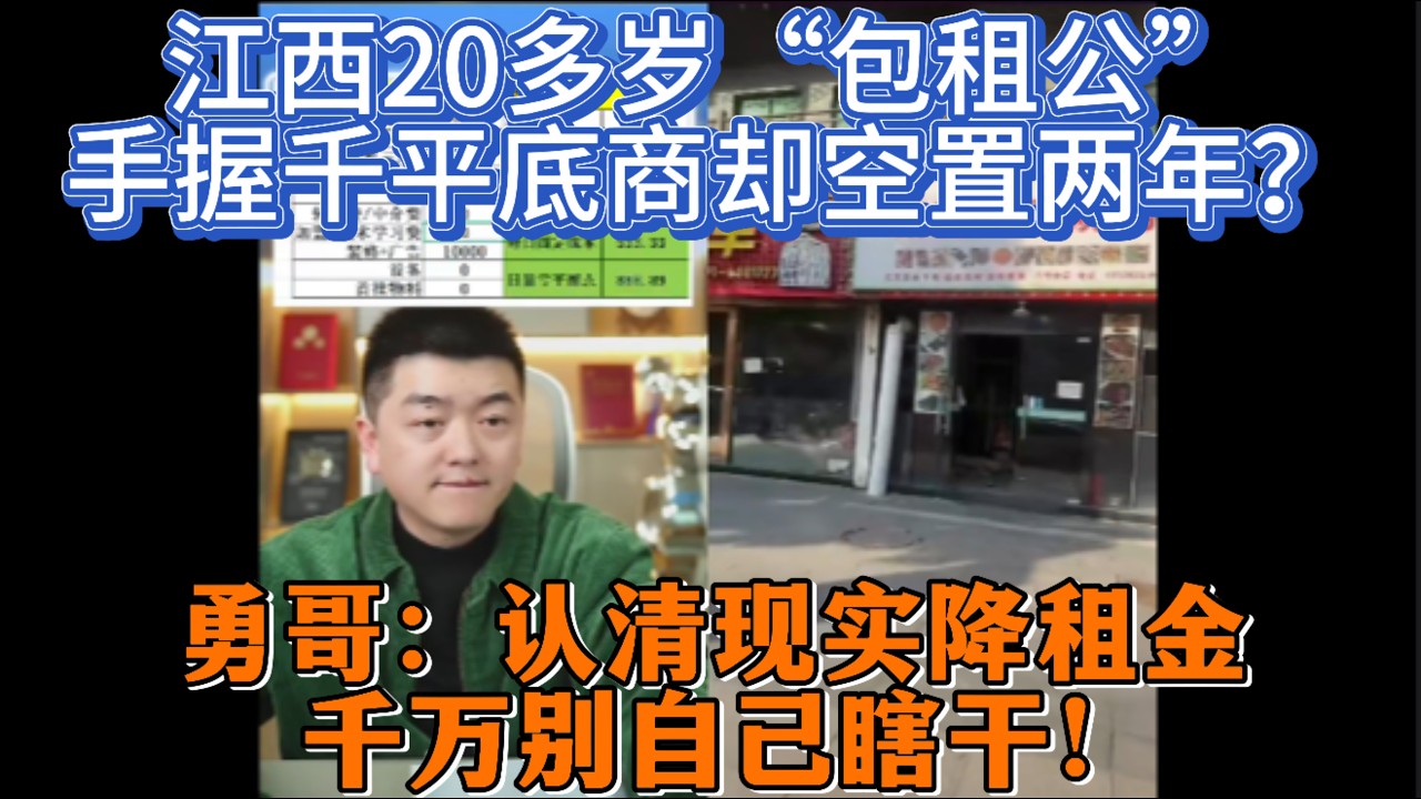 江西20多岁“包租公”手握千平底商却空置两年？勇哥：认清现实降租金，千万别自己瞎干！