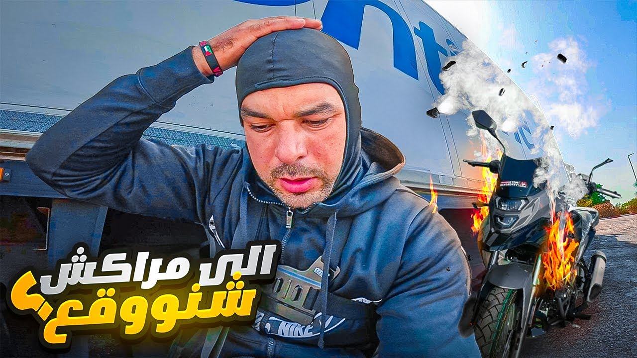 سافرت أول مرة من طنجة إلى مراكش في يوم واحد شوف شنو وقع لي 😱