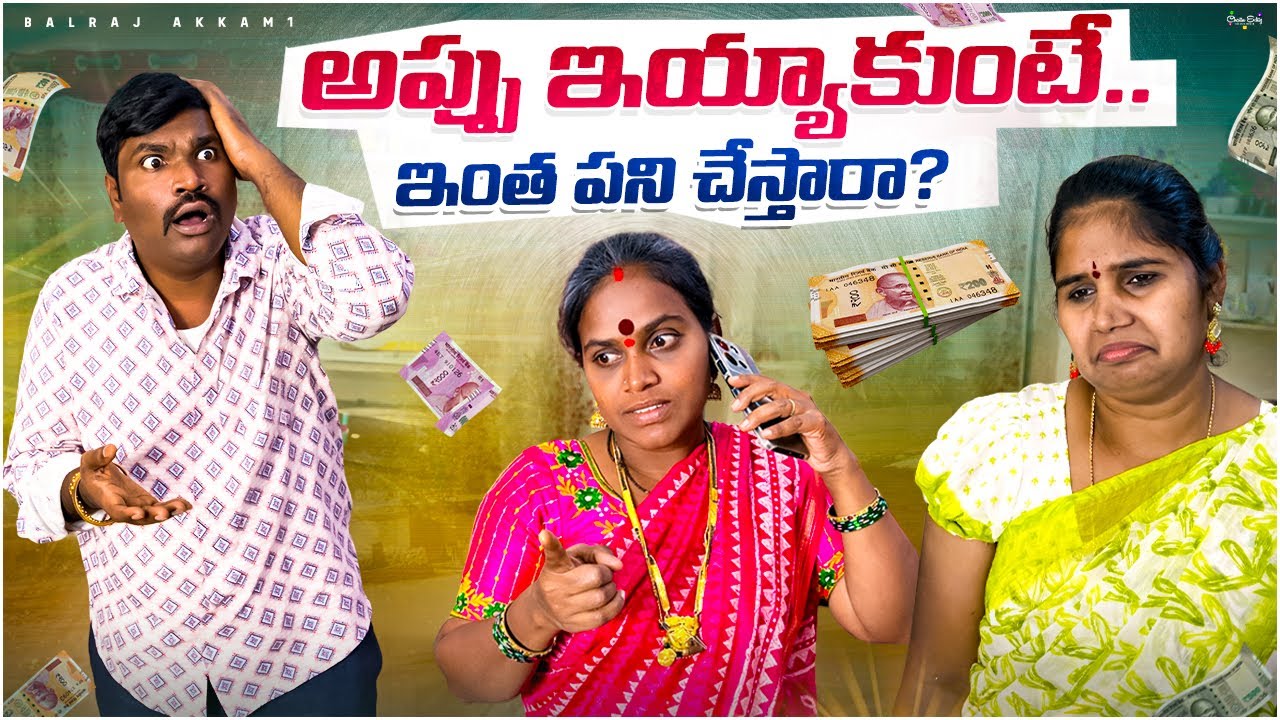 అప్పు ఇయ్యకుంటే ఇంత పని చేస్తారా? | Telugu Family Emotional Story | Akkam Balraj | Balraj Akkam