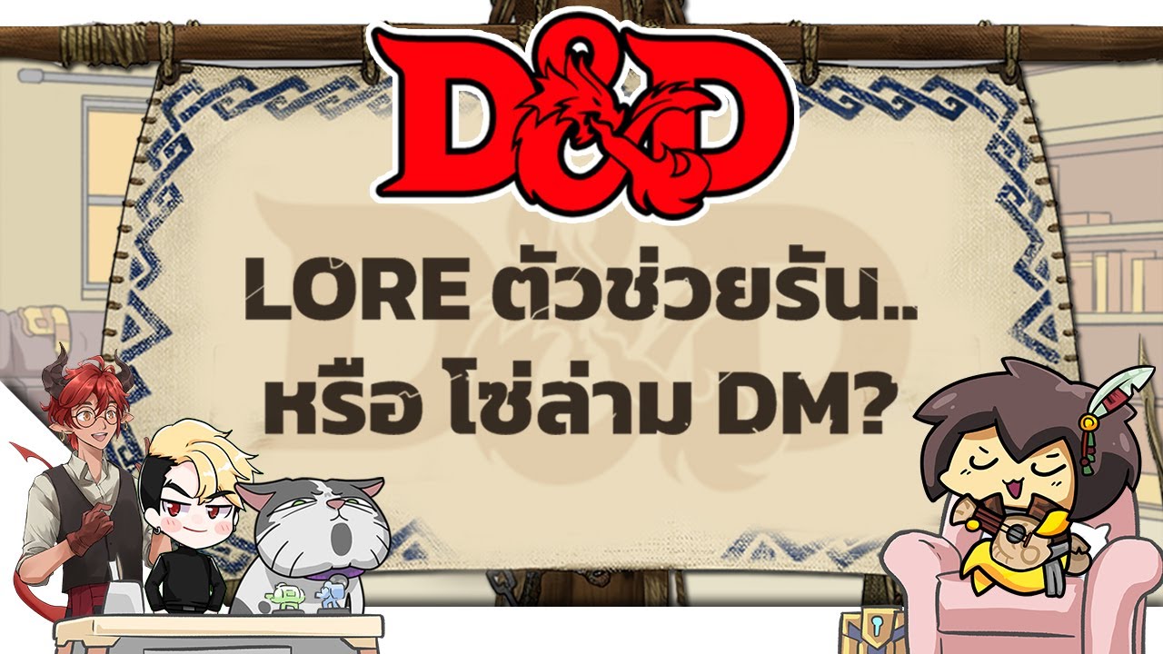 TGR PODCAST: เล่น DnD ต้องรู้ Lore ไหม!? Featuring  ⁨@gluniverse @GatheringUrza @เดฟ