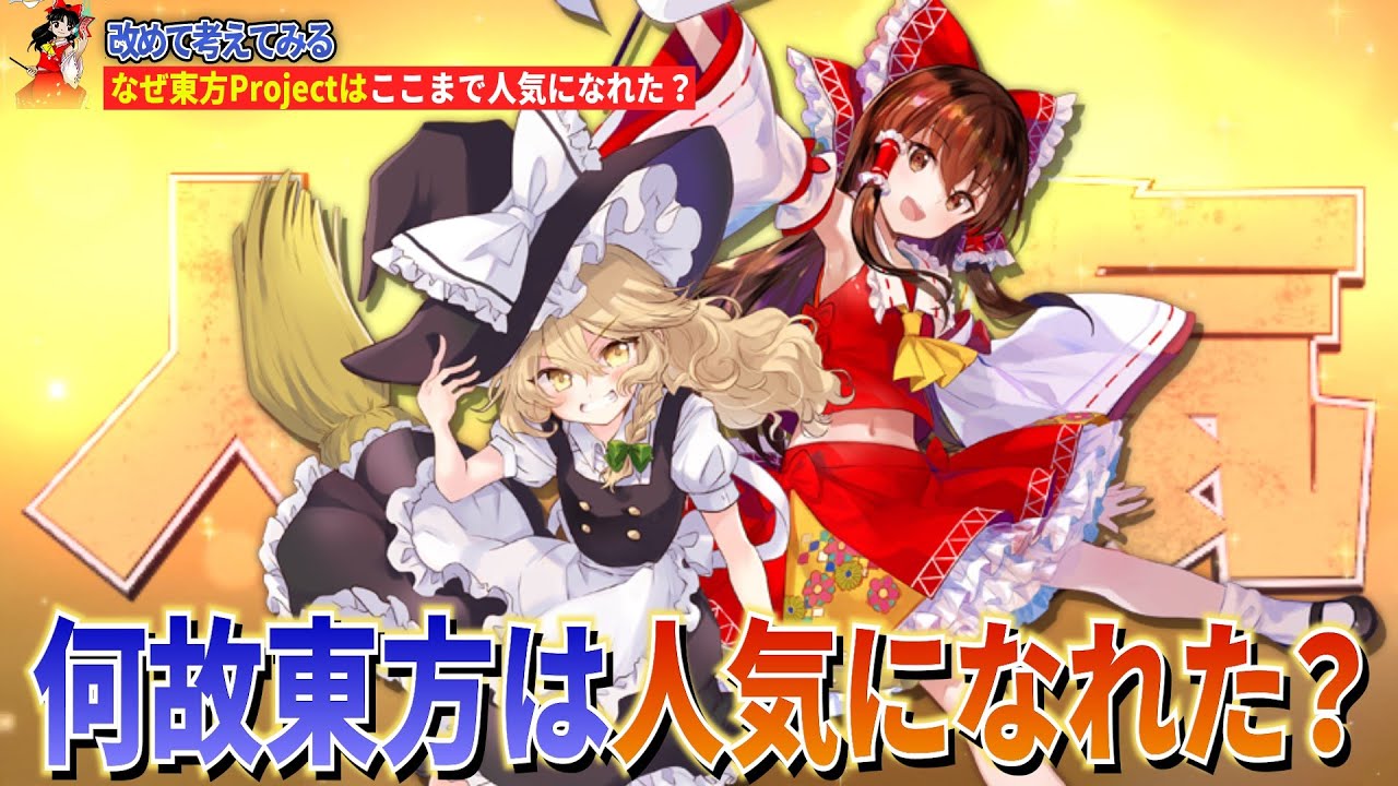 なぜ東方Projectはここまで人気になることができたのか？【ゆっくり解説】