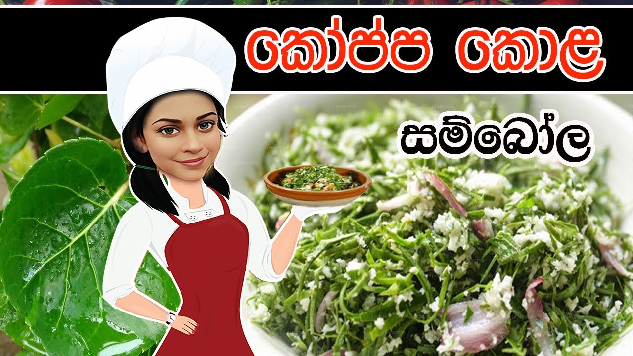 කෝප්ප කොළ සම්බෝල / Koppa Kola / Cup Leaves #koppakola #sambol #pala #howtomake #homamade #kolasambal