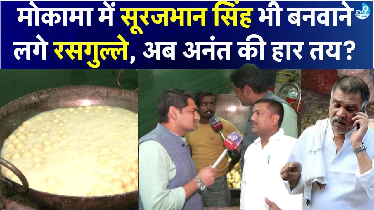 Mokama में Anant Singh और Veena Devi में कांटे की टक्कर? Surajbhan Singh अभी से कर रहे भोज की तैयारी