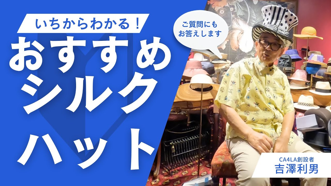 【CA4LA創設者 -吉澤利男-】ーおすすめシルクハット特集ー【Chapeaubas｜シャポーバ】