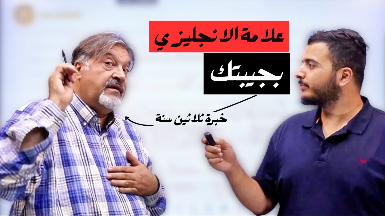 اضمن علامة الانجليزي في نصف ساعة - أعظم خطة مراجعة 2008