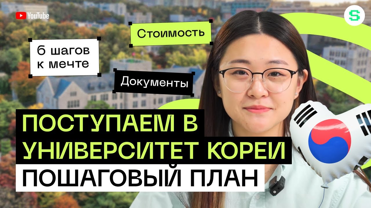 Как поступить в корейский университет l 6 шагов к мечте