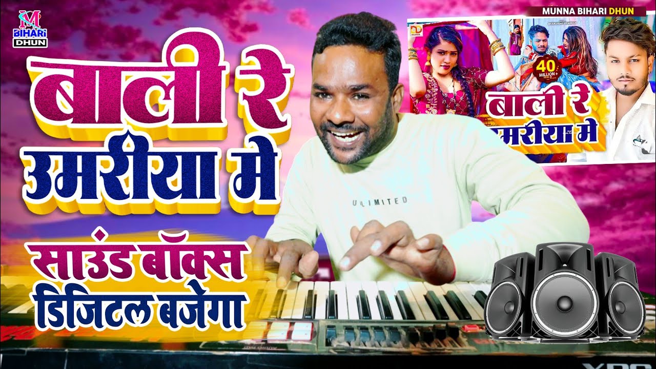 Balma Kadar Na Jane || बलमा कदर ना जाने || Munna Bihari #Dhananjay Dhadkan Live Instrumental Midi 🎹