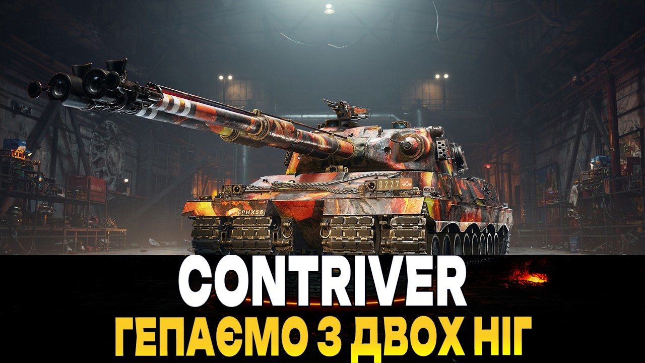 CONTRIVER | ГЕПАЄМО З ДВОХ НІГ  #maksimi4 #wot_ua