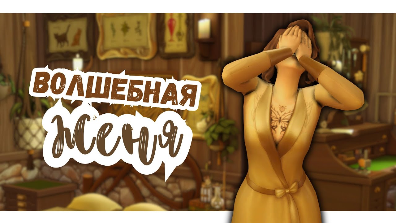 #18 ПЫТАЕМСЯ ВЕРНУТЬСЯ К ЖИЗНИ | Симс 4