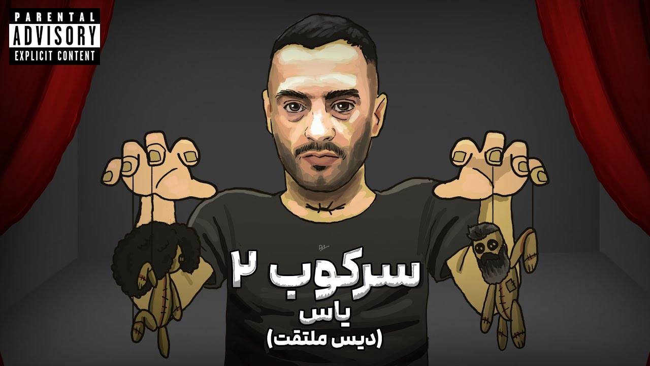 Sarkoob 2 By Yas (دیس ملتقت) 🔥 سرکوب دو از یاس