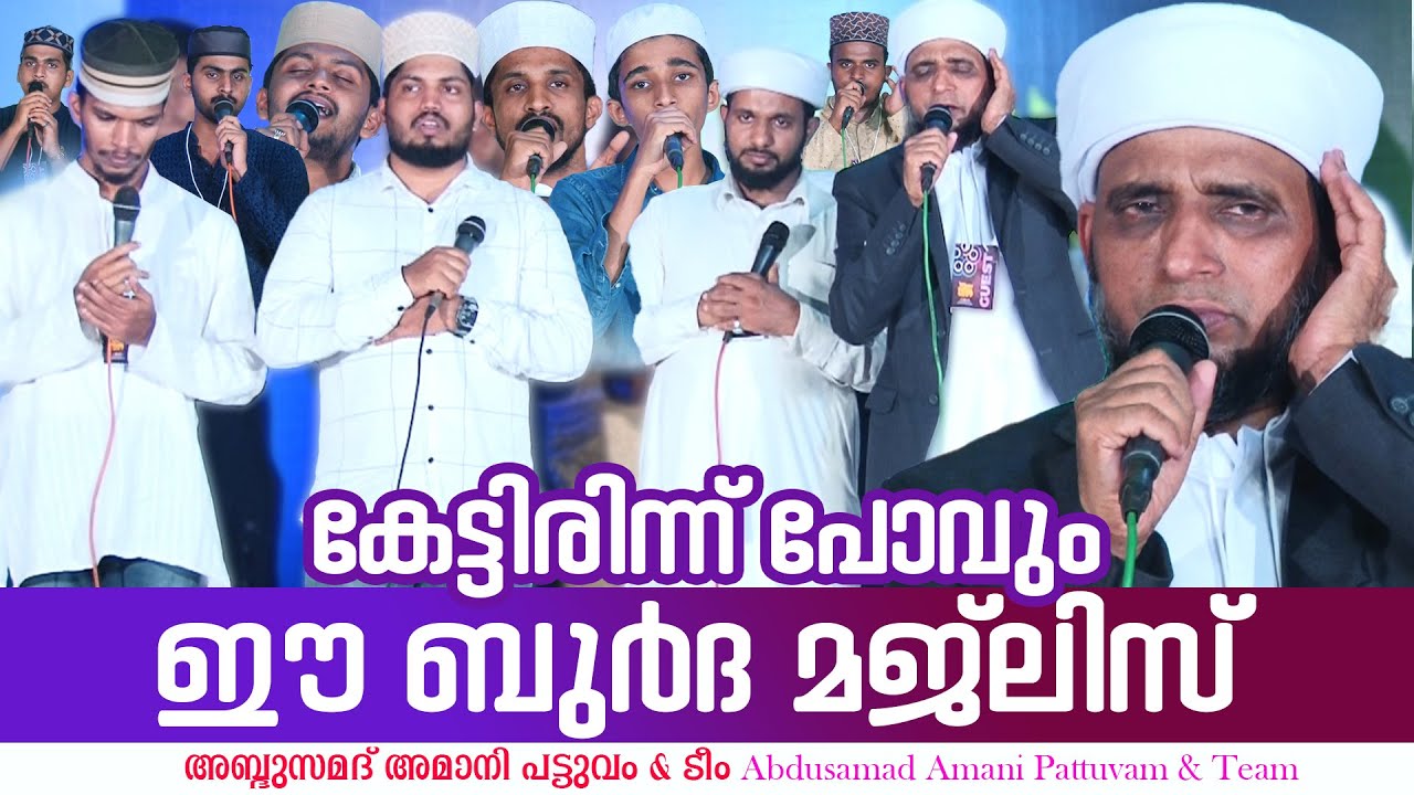 കേട്ടിരിന്ന് പോവും ഈ ബുർദ മജ്ലിസ് | Burdha Majlis | Abdu Samad Amani | ibrahim Amani | Nasif | Ameen