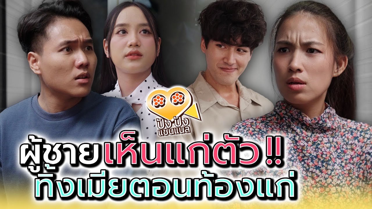 ผัวสุดเห็นแก่ตัว..ทิ้งเมียท้องแก่ได้ลงคอ !! (ละครสั้น) - ปัง ปัง แชนแนล