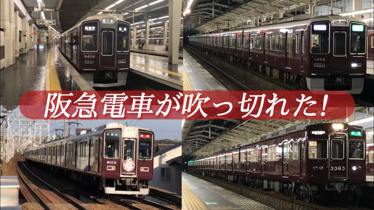 阪急電車が吹っ切れた！