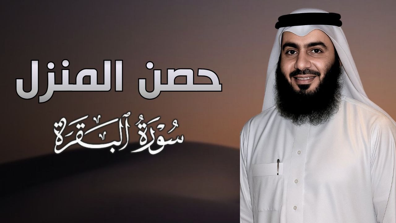 حصن البيت بالقرآن الكريم بصوت نقي | القارئ أحمد العجمي
