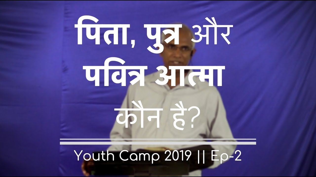पिता, पुत्र और पवित्र आत्मा कौन है? || Who is Father, Son and the Spirit? || Ep-2 || by Pst. Finney