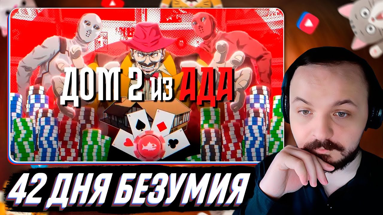 ЕЩЁ 42 ДНЯ БЕЗУМНОГО РЕАЛИТИ - fishtank 2 / Жмиль