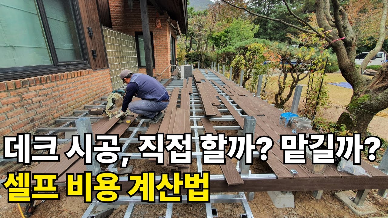 전원주택 마당 리모델링, 합성데크 시공 방법/비용