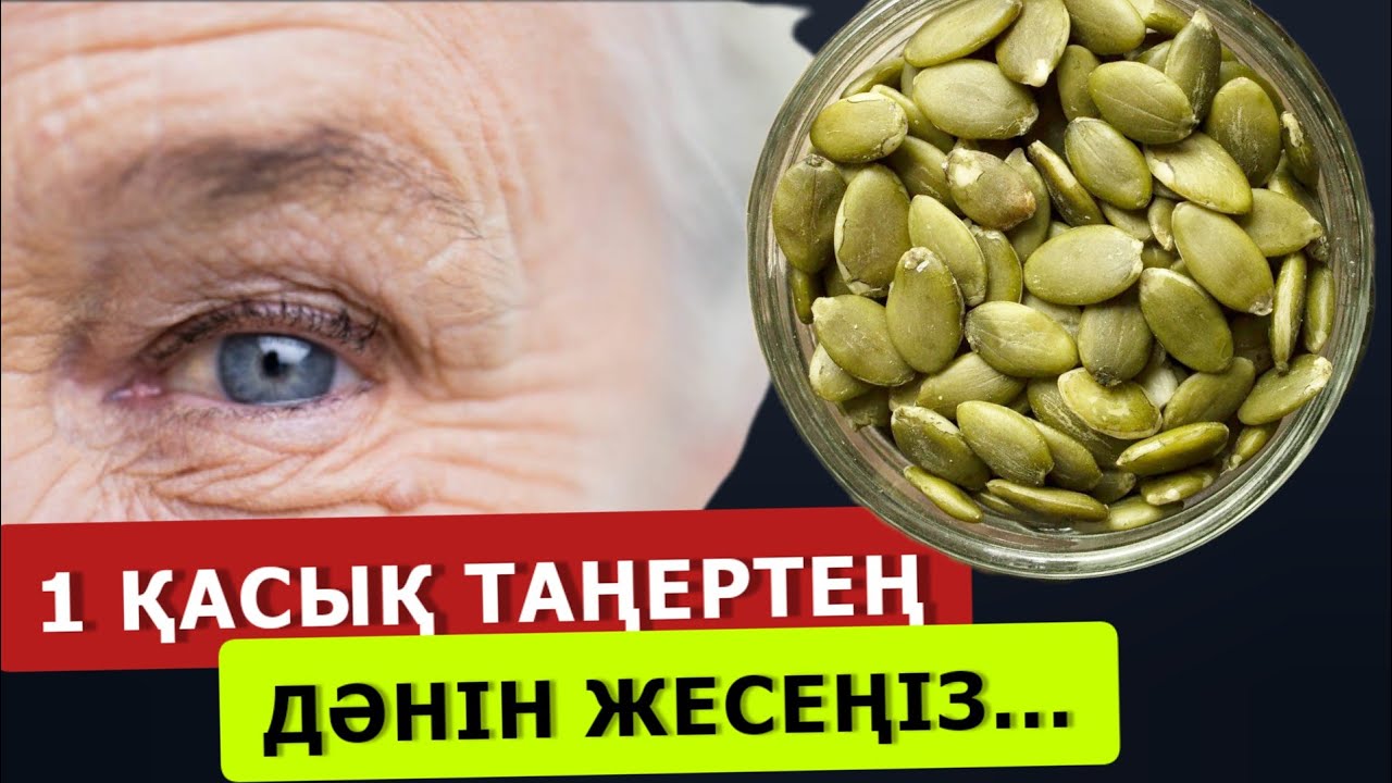 АСҚАБАҚ дәнінің  өзі адам ағзасында қайтымсыз процестерді тудырады. Асқабақ дәнінің пайдасы.