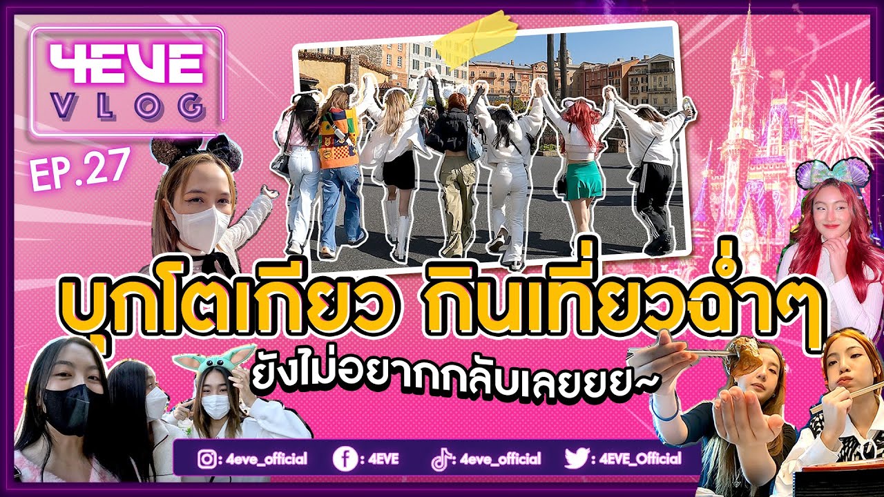 4EVE VLOG EP.27 | 4EVE บุกโตเกียว กินเที่ยวฉ่ำ ๆ ยังไม่อยากกลับเลย ~ [ ENG SUB ]