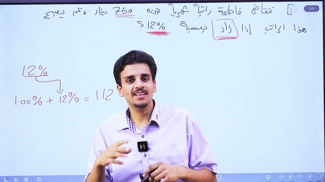 النسبة المئوية/الصف الثامن/الاستاذ حمزة المحارمة/الرياضيات