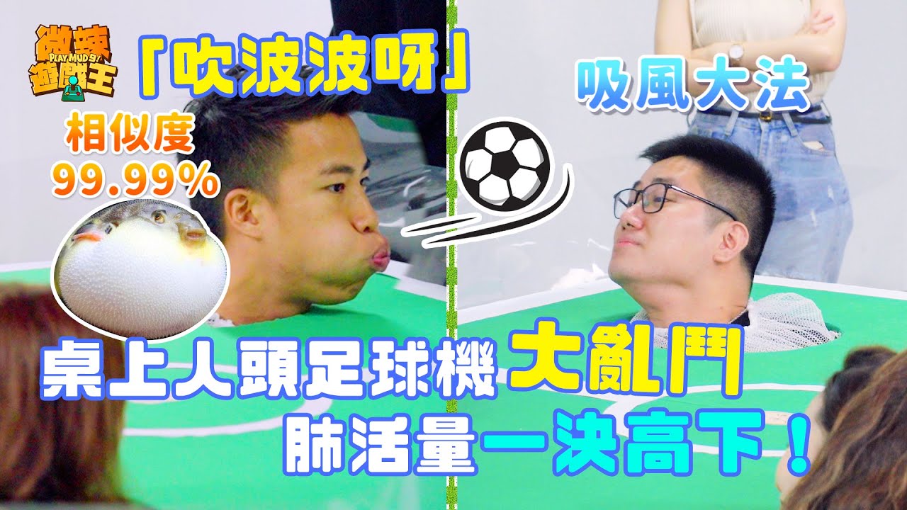 【微辣遊戲王 - 吹波波呀】桌上人頭足球機大亂鬥，肺活量一決高下！豪dee果然是喜歡自己跟自己玩遊戲！加蔥轉數高，找到偷懶技巧！｜微辣Manner