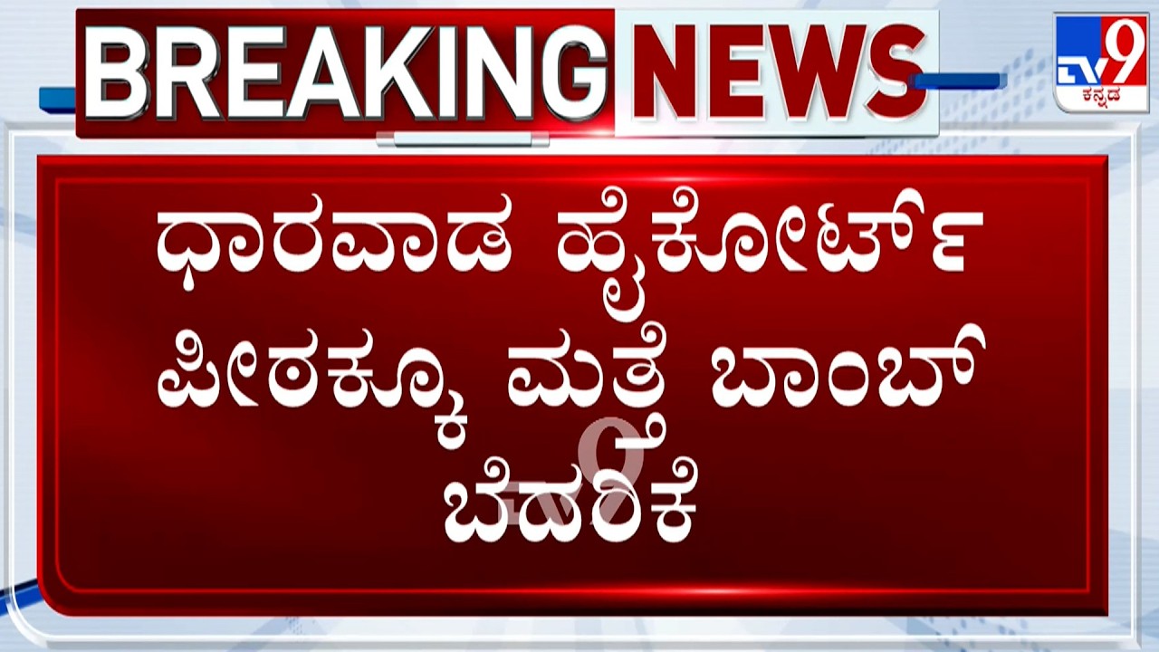 Bomb Threat Email To Dharwad High Court | ಧಾರವಾಡ ಹೈಕೋರ್ಟ್​ ಪೀಠಕ್ಕೂ ಮತ್ತೆ ಬಾಂಬ್ ಬೆದರಿಕೆ