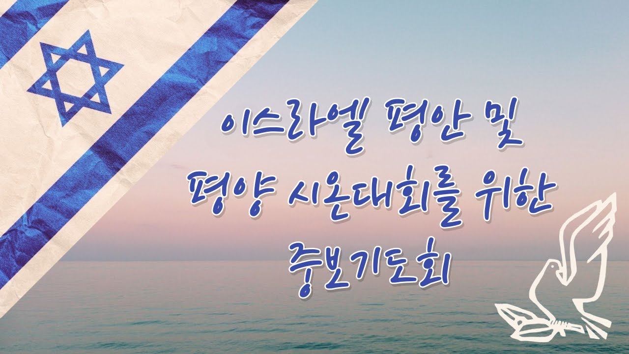 ㅣ이스라엘 평안 및 평양 시온대회를 위한 중보기도회ㅣ 송도주사랑교회 2026년 01월 20일