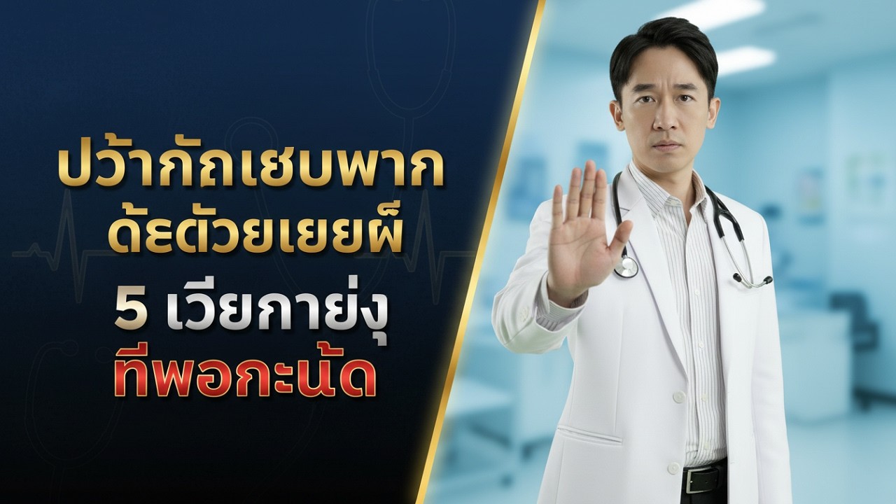 เบาหวาน สาเหตุ อาการ การป้องกัน และวิธีอยู่ร่วมกับเบาหวานอย่างมีความสุข  | สุขภาพง่าย ๆ ไทย EP.4