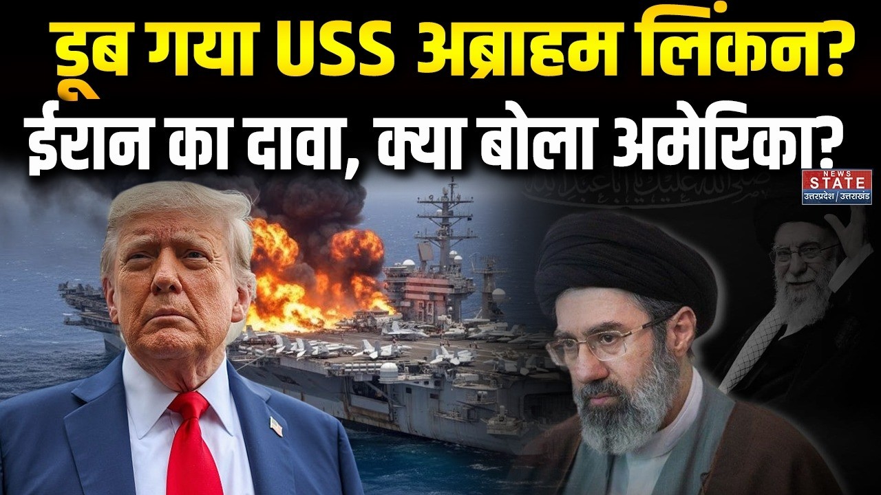 Iran Israel War News: डूब गया USS अब्राहम लिंकन, ईरान के दावे पर अमेरिका क्या बोला ? Trump। Khamenei