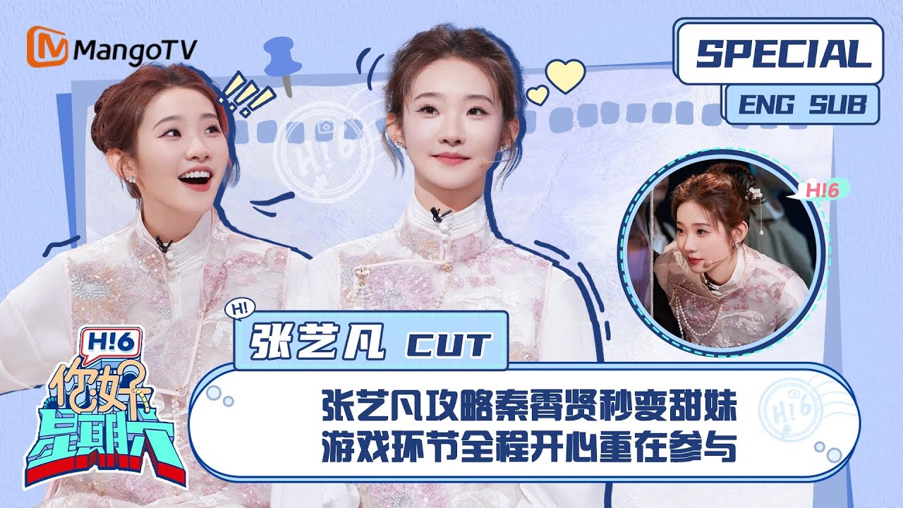 ENG SUB # 张艺凡 CUT： 张艺凡攻略秦霄贤秒变甜妹 游戏环节全程开心重在参与 Zhang Yifan｜ 你好星期六  Hello Saturday｜MangoTV