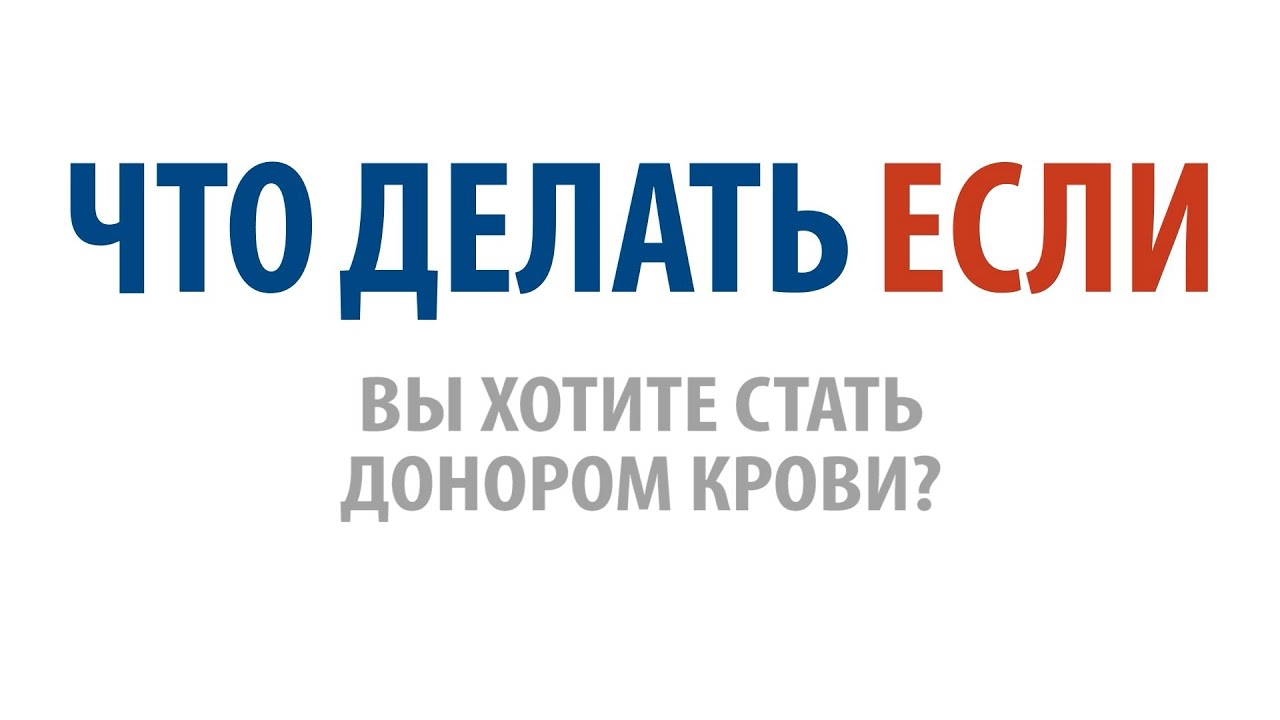 Что делать, если Вы хотите стать донором крови?