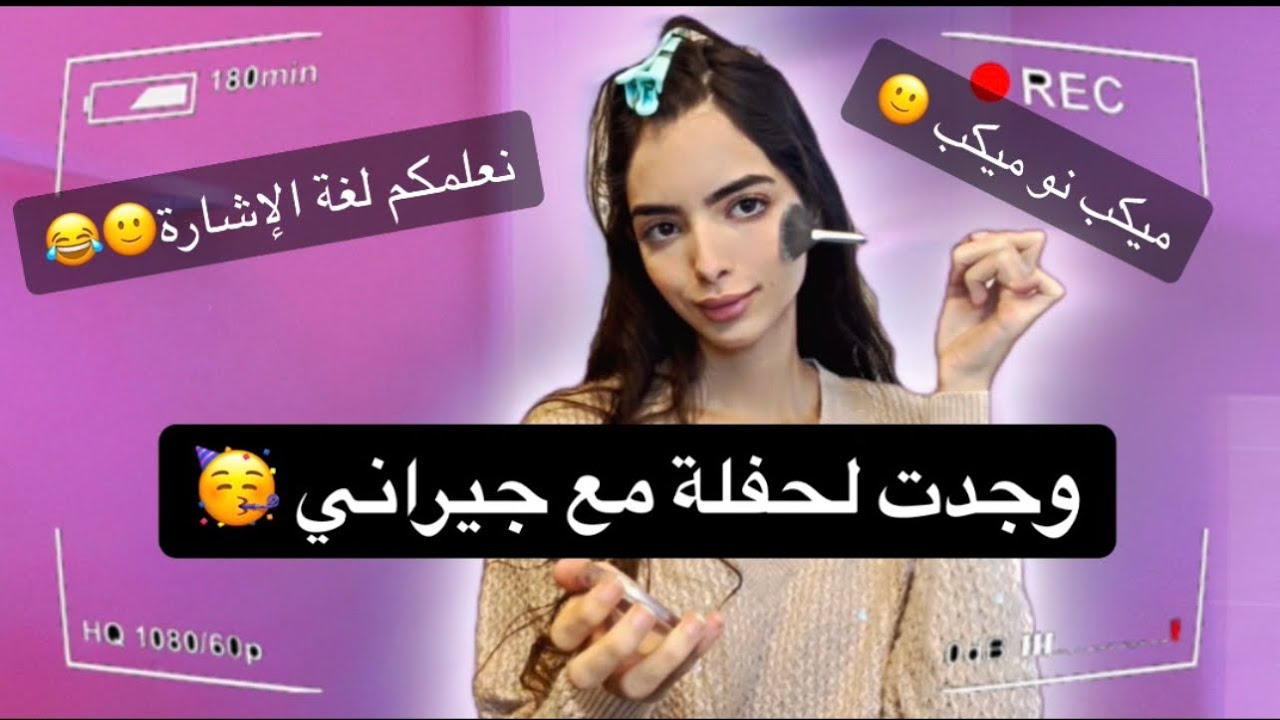 وجدت لحفلة مع جيراني 🥳 ميكب نو ميكب 🫠 اجيو تعلموا لغة الإشارة😂 ديديكاس لعدوزتي و ولدها🙂