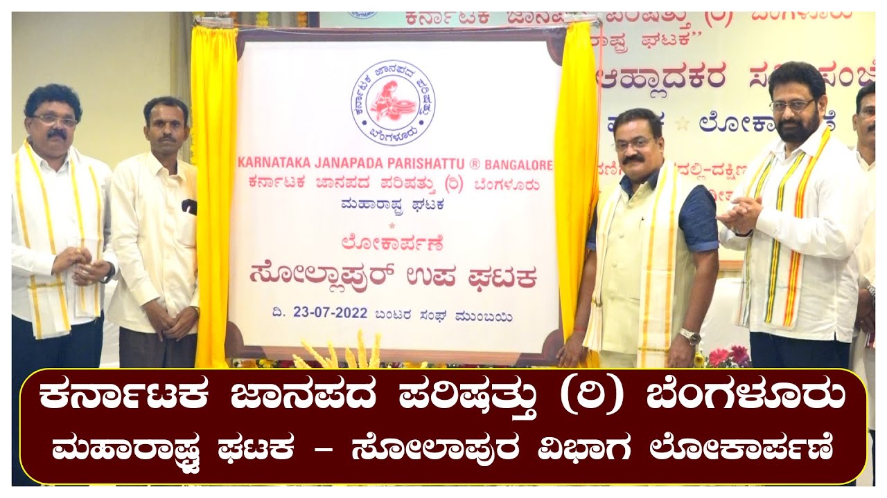 Highlights || Karnataka Janapada Parishat (R) Bengaluru Maharashtra Ghataka || Solapur Sub Committee