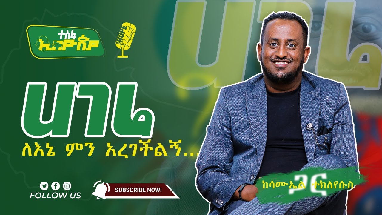 ሀገሬ ለእኔ ምን አረገችልኝ...| ተስፋ ኢትዮጵያ - Hope Ethiopia