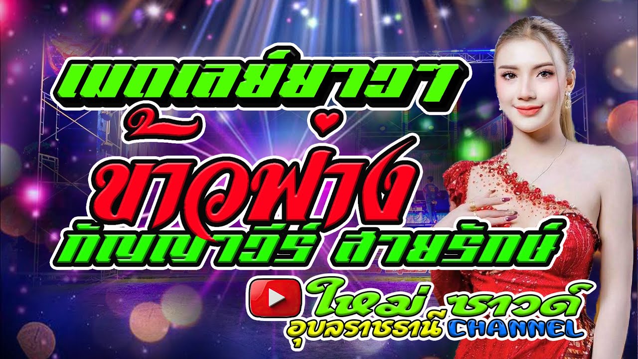 ข้าวฟ่าง กัญญาวีร์ สายรักษ์ - ดอกฟ้าการดนตรี - มงคลรัตน์แดนซ์ - ใหม่ซาวด์ อุบลราชธานี