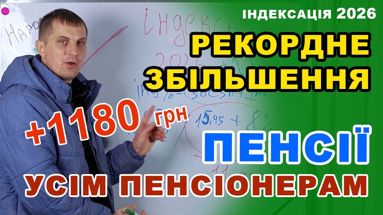 ІНДЕКСАЦІЯ 2026 - Рекордне ЗБІЛЬШЕННЯ ПЕНСІЇ кожному пенсіонеру.  Кому і як зросте пенсія