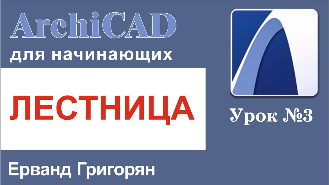 ArchiCAD Урок№3 Построение лестниц и работа с инструментом