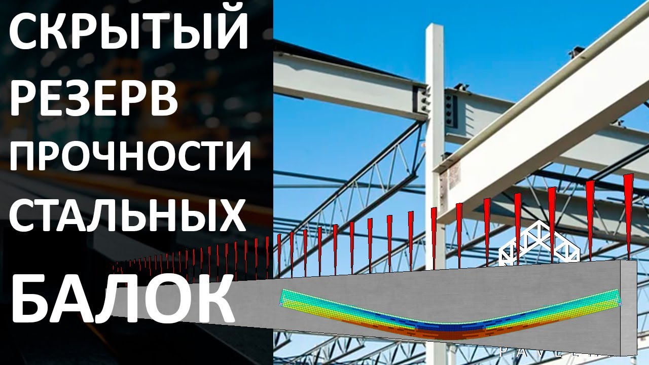 ЕСТЬ ЛИ СКРЫТЫЙ РЕЗЕРВ ПРОЧНОСТИ У СТАЛЬНЫХ БАЛОК