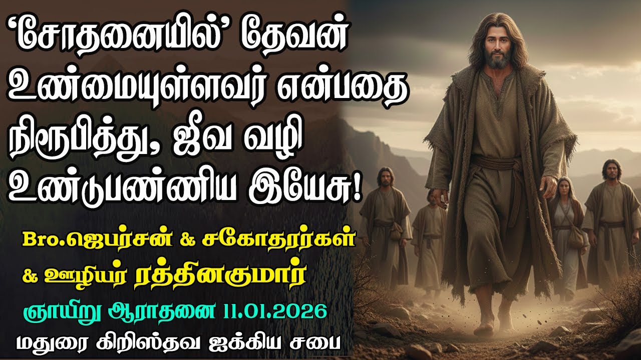 Jesus proved "God is Faithful" in Temptation and thus paved the way of Life for us! | MCF Madurai