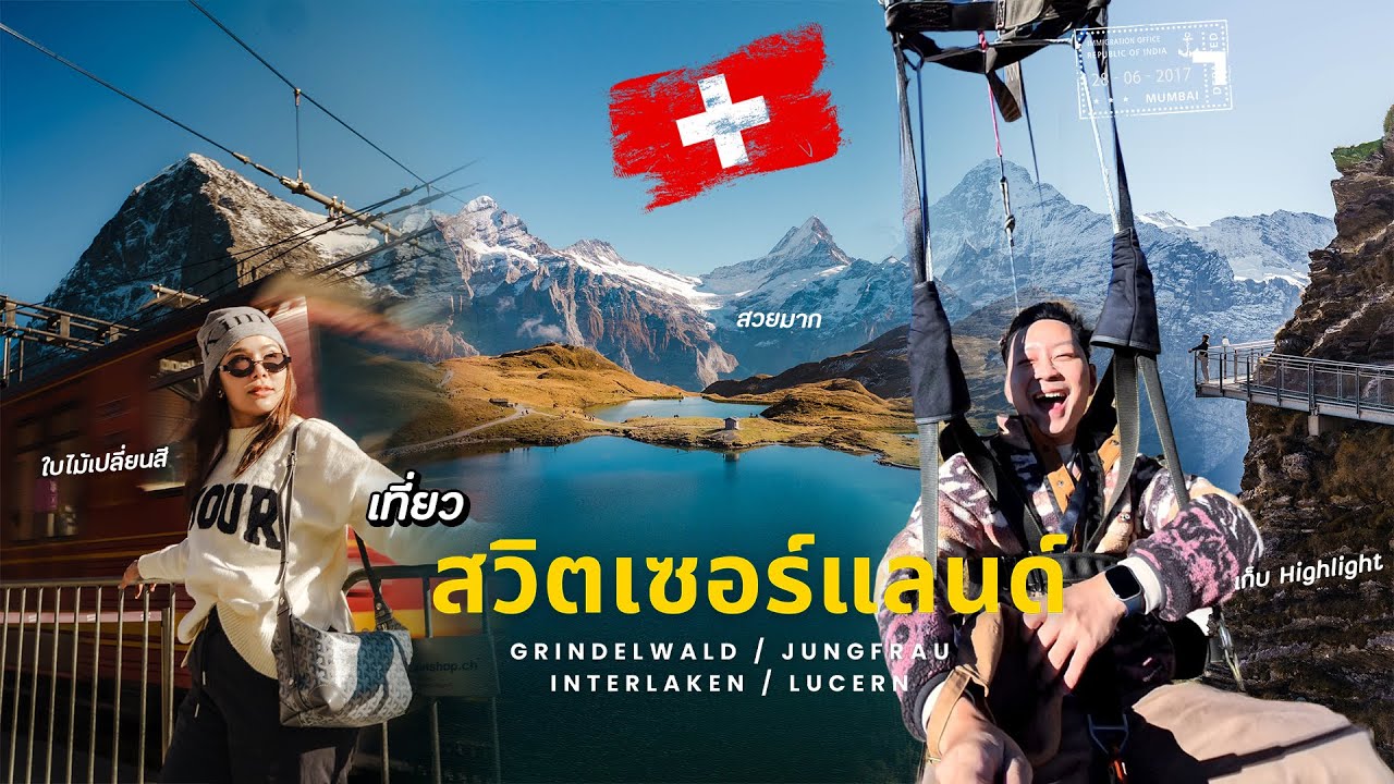 เที่ยวสวิตเซอร์แลนด์สายกิจกรรมลุย Grindelwald First พิชิต Jungfrau ชมวิว Interlaken แวะเมือง Lucerne