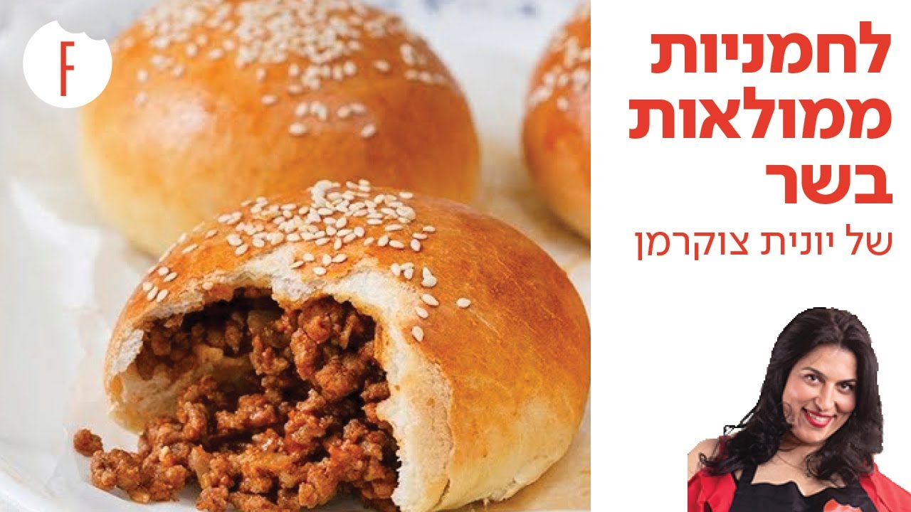 מתכון ללחמניות ממולאות בשר של יונית צוקרמן - פודי