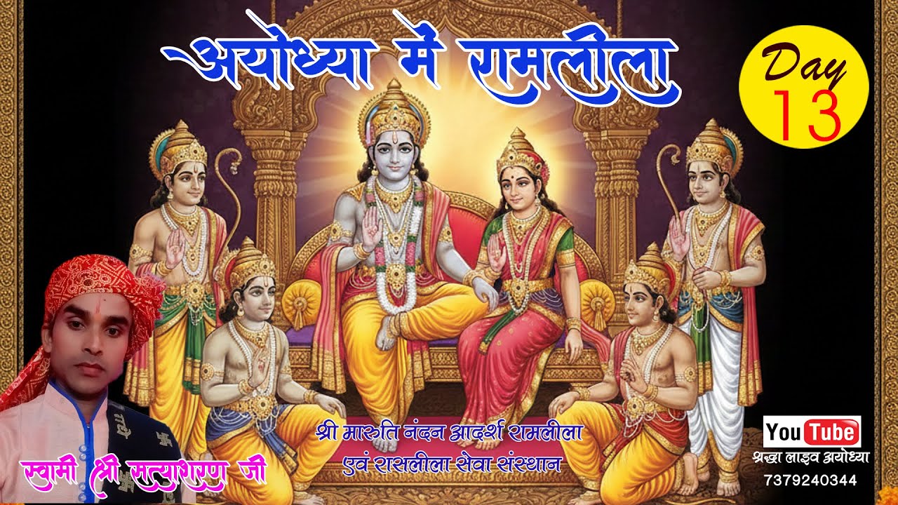 🔴//LIVE/ DAY 13//श्री राम लीला,(अयोध्या )स्वामी सत्य शरण जी महाराज, श्री मारुति नंदन रामलीला संस्थान